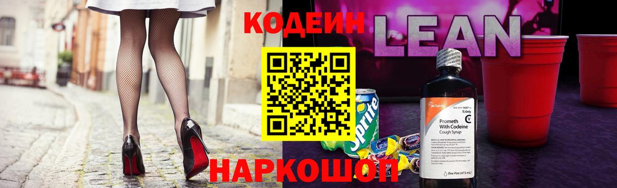 Кодеиновый сироп Lean напиток Lean (лин)  Вход с VPN  Лыткарино  Кодеин Purple Drank 